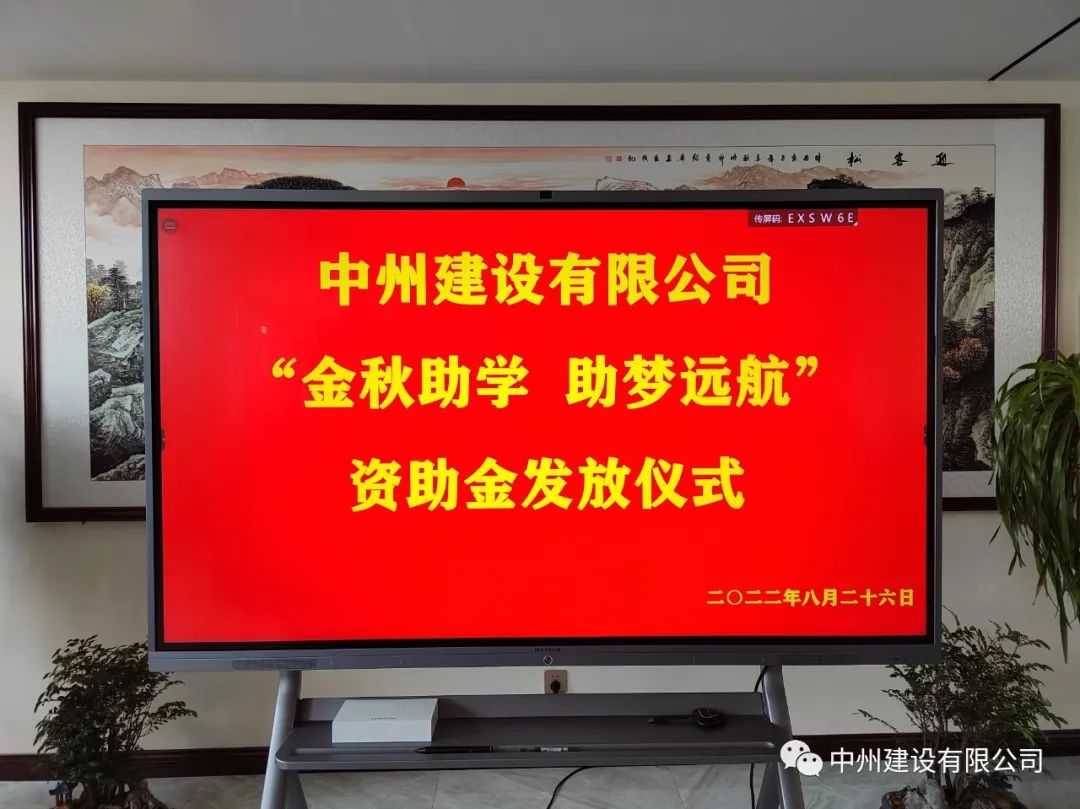金秋助學(xué)，助夢(mèng)遠(yuǎn)航——中州建設(shè)有限公司召開(kāi)優(yōu)秀大學(xué)生資助大會(huì)