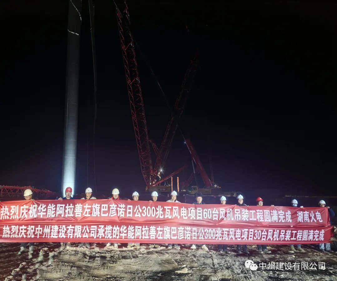 126天！30臺(tái)！中州建設(shè)有限公司承建的內(nèi)蒙阿拉善風(fēng)電項(xiàng)目風(fēng)機(jī)吊裝全部完成