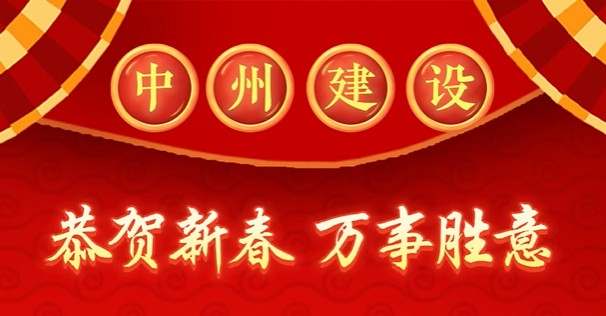 中州建設(shè)有限公司給您拜年啦！