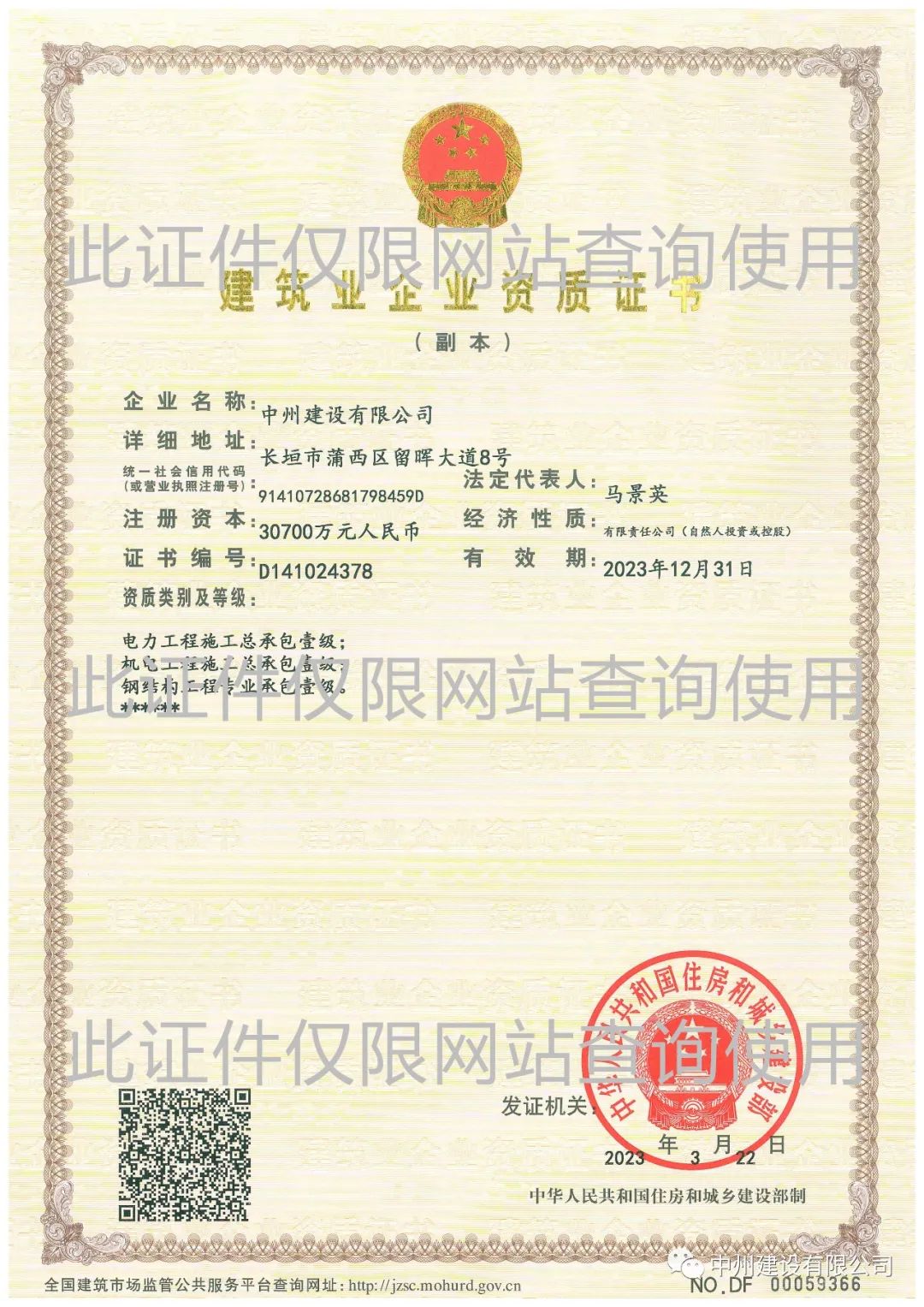 喜報！中州建設(shè)有限公司成功升級機電工程施工總承包壹級資質(zhì)