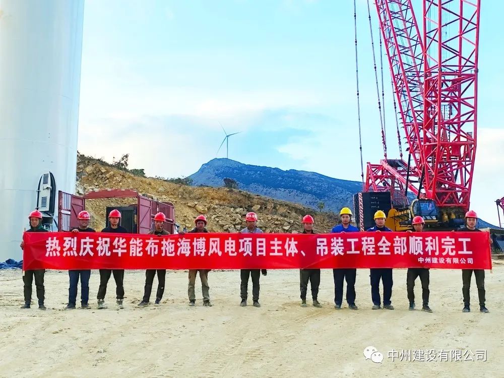 28臺(tái)風(fēng)機(jī)！中州建設(shè)有限公司承建的華能布拖海博風(fēng)電項(xiàng)目吊裝圓滿完成