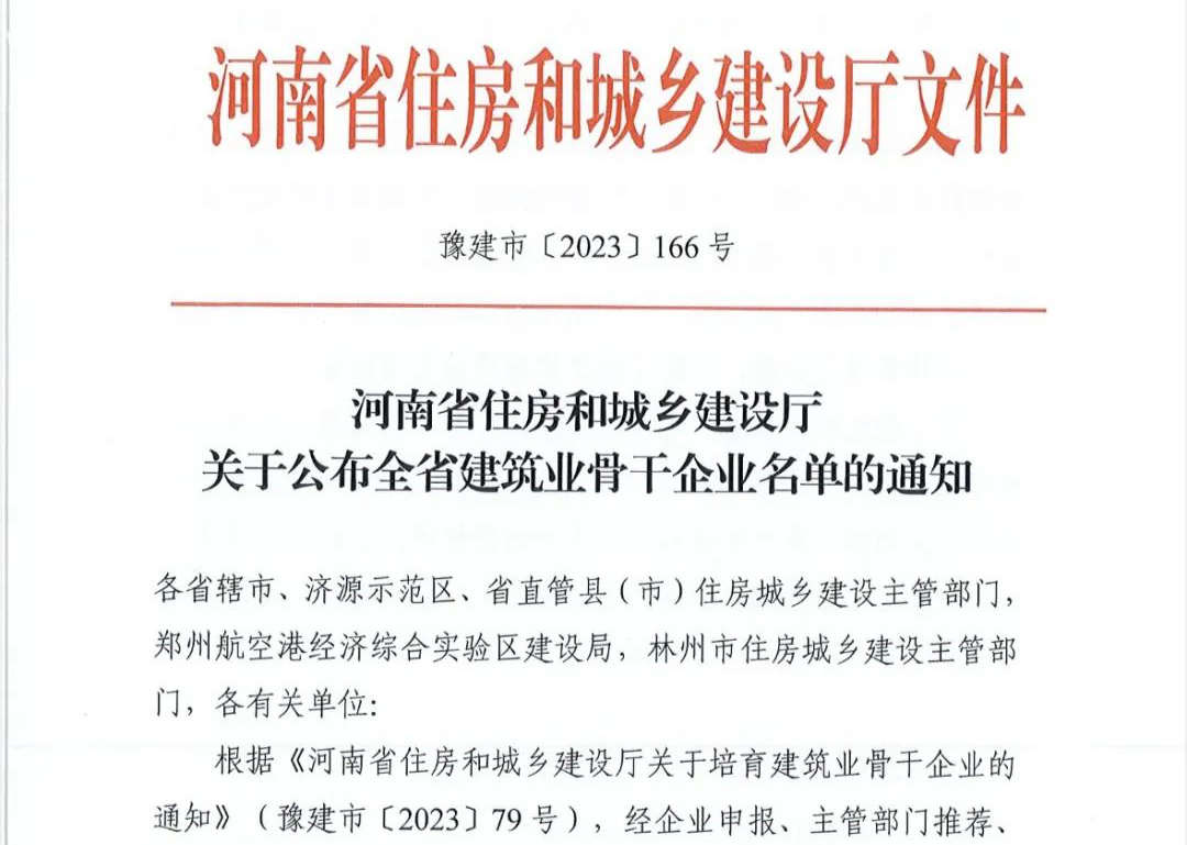 喜報(bào)丨中州建設(shè)有限公司入選河南省建筑業(yè)骨干企業(yè)！