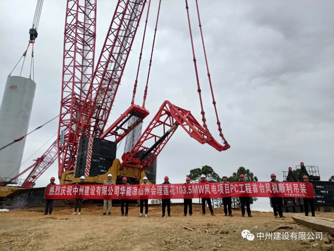 首吊成功！中州建設(shè)有限公司承建華能會(huì)理蓮花103.5MW風(fēng)電項(xiàng)目首臺(tái)風(fēng)機(jī)順利吊裝！