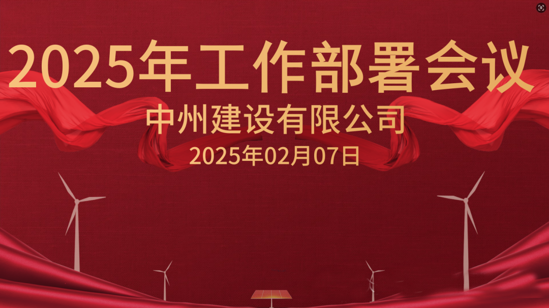 新征程 新未來|中州建設(shè)有限公司隆重召開2025年工作部署會(huì)議